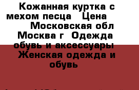 Кожанная куртка с мехом песца › Цена ­ 25 000 - Московская обл., Москва г. Одежда, обувь и аксессуары » Женская одежда и обувь   